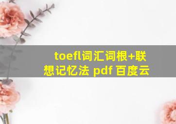 toefl词汇词根+联想记忆法 pdf 百度云